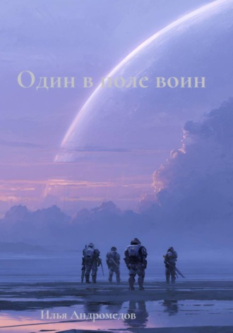 Илья Андромедов. Один в поле воин
