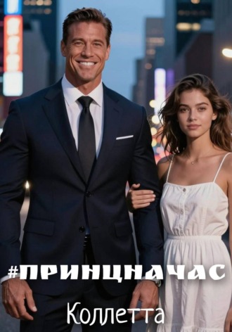 . #ПринцНаЧас