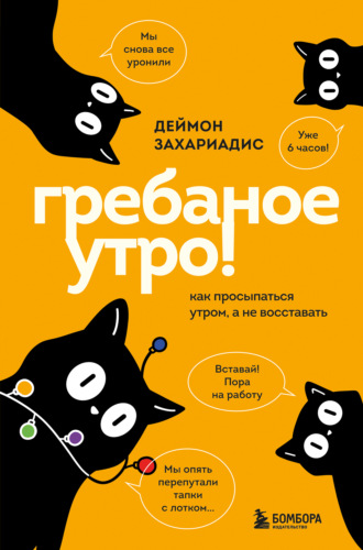 Деймон Захариадис. Гребаное утро! Как просыпаться утром, а не восставать
