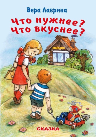 Вера Лаврина. Что нужнее? Что вкуснее?
