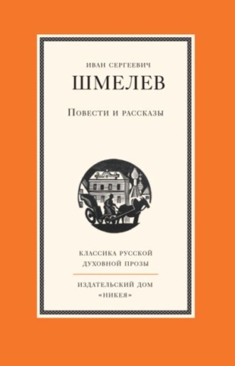 Иван Шмелёв. Повести и рассказы