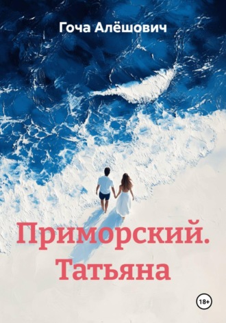 . Приморский. Татьяна