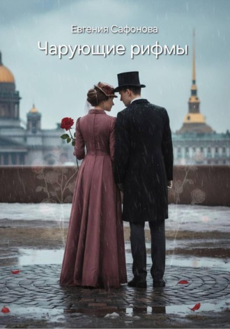 . Чарующие рифмы
