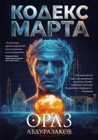 Ораз Абдуразаков. Кодекс марта