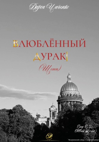 Дарья Ильченко. Влюблённый Дурак (Щенок)