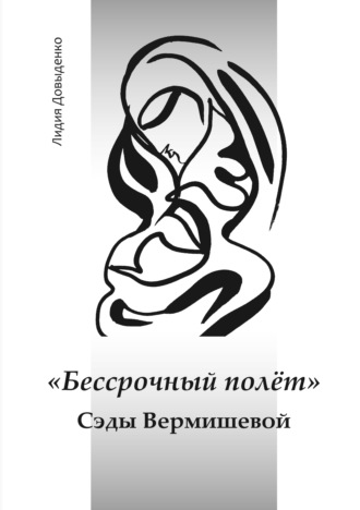 Л. В. Довыденко. «Бессрочный полёт» Сэды Вермишевой