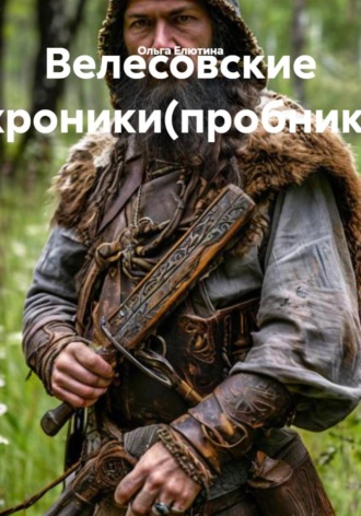 . Велесовские хроники(пробник)