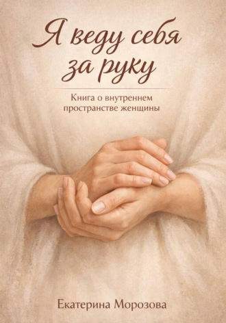 Екатерина Морозова. Я веду себя за руку