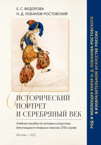 Е. С. Фёдорова. Исторический портрет и Серебряный век: род и коллекция князя Н. Д. Лобанова-Ростовского в изобразительном искусстве России