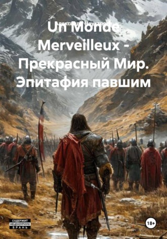 . Un Monde Merveilleux - Прекрасный Мир. Эпитафия павшим
