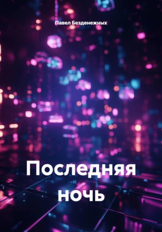 Павел Безденежных. Последняя ночь