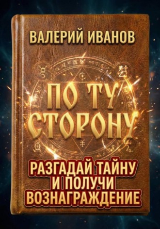 Валерий Иванов. По ту сторону
