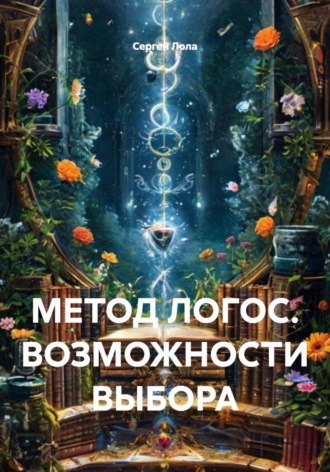 Сергей Лола. МЕТОД ЛОГОС. ВОЗМОЖНОСТИ ВЫБОРА