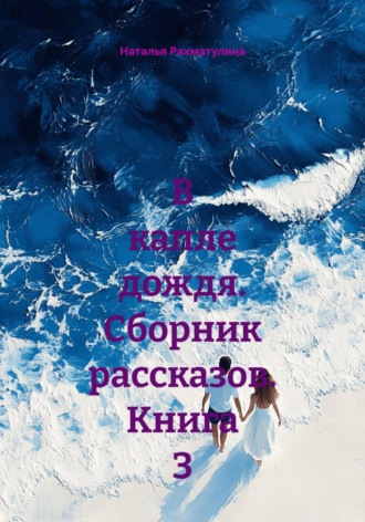 . В капле дождя. Сборник рассказов. Книга 3