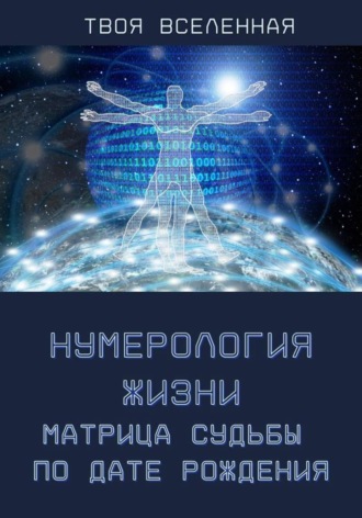 Твоя Вселенная. Нумерология жизни. Матрица судьбы по дате рождения
