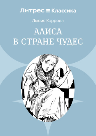 Льюис Кэрролл. Алиса в Стране чудес
