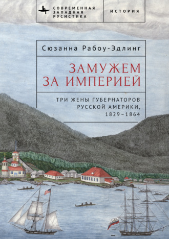 Сюзанна Рабоу-Эдлинг. Замужем за империей. Три жены губернаторов Русской Америки, 1829–1864