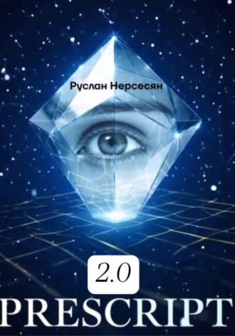 Руслан Нерсесян. PRESCRIPT 2.0
