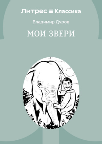 Владимир Дуров. Мои звери