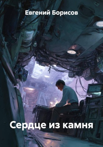 Евгений Борисов. Сердце из камня