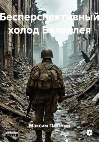 . Бесперспективный холод Балаклея