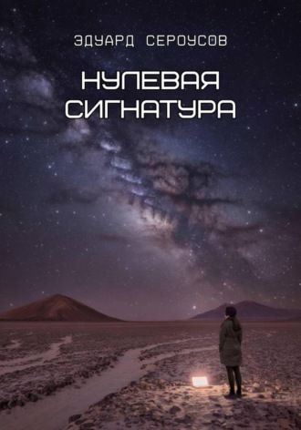 . Нулевая сигнатура