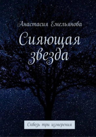 Анастасия Емельянова. Сияющая звезда