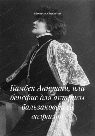 Наталья Савельева. Камбек Аннушки, или бенефис для актрисы бальзаковского возраста