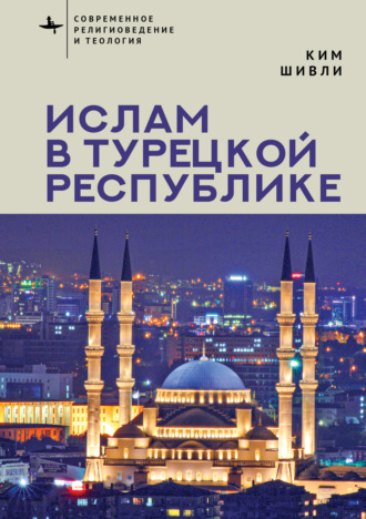 Ким Шивли. Ислам в Турецкой Республике