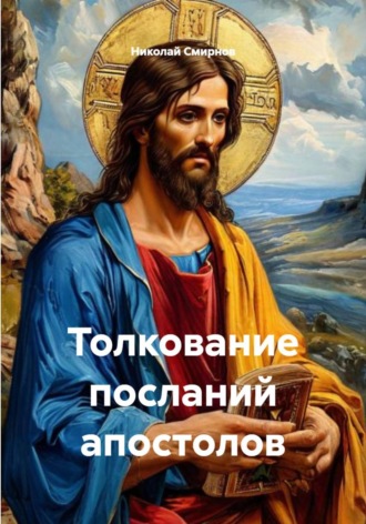 . Толкование посланий апостолов