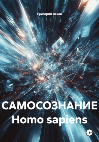 Григорий Веков. САМОСОЗНАНИЕ Homo sapiens