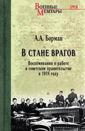 А. А. Борман. В стане врагов. Воспоминания о работе в советском правительстве в 1918 году