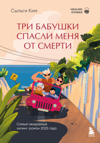 Сыльги Ким. Три бабушки спасли меня от смерти