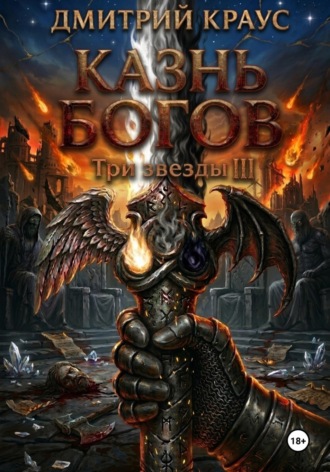 Дмитрий Краус. Казнь богов