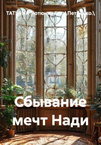 . Сбывание мечт Нади