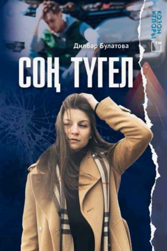 Дильбар Сулейманова. Соң түгел!