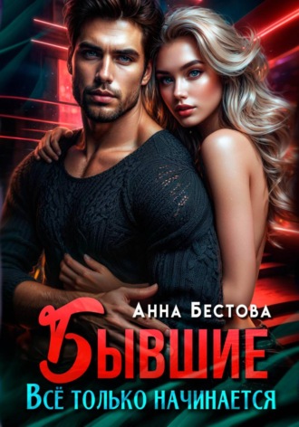 Анна Бестова. Бывшие. Все только начинается