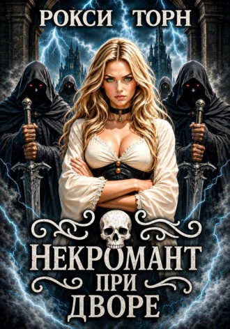 . Некромант при дворе