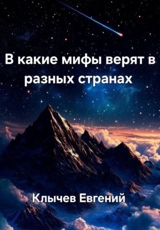 . В какие мифы верят в разных странах