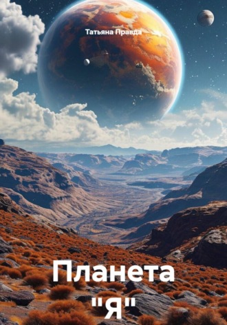 Татьяна Правда. Планета 