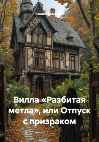 . Вилла «Разбитая метла», или Отпуск с призраком