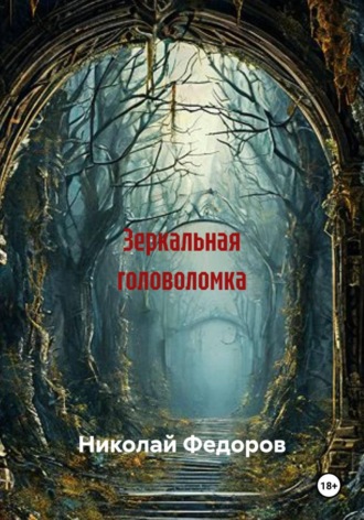 Николай Федоров. Зеркальная головоломка