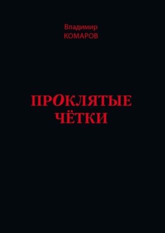 Владимир Комаров. Проклятые чётки