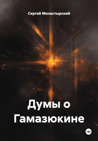 Сергей Монастырский. Думы о Гамазюкине
