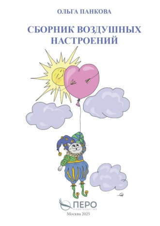 Ольга Панкова. Сборник воздушных настроений
