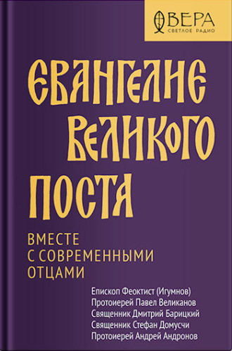 Протоиерей Павел Великанов. Евангелие Великого поста. Вместе с современными отцами