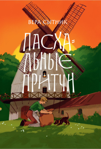 Вера Сытник. Пасхальные притчи