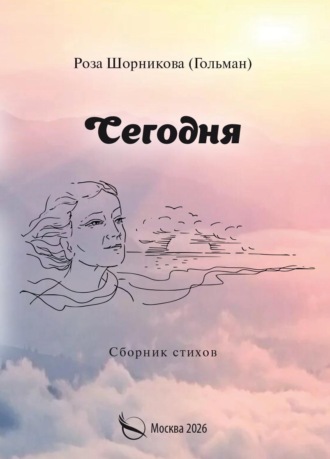 Роза Шорникова. Сегодня