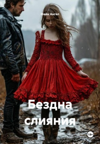 . Бездна слияния