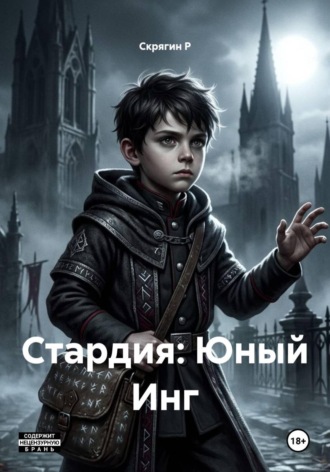 Скрягин Р. Стардия: Юный Инг
